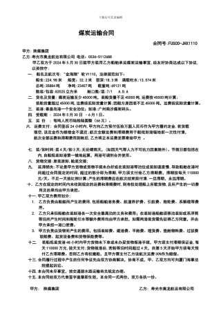 煤炭运输合同