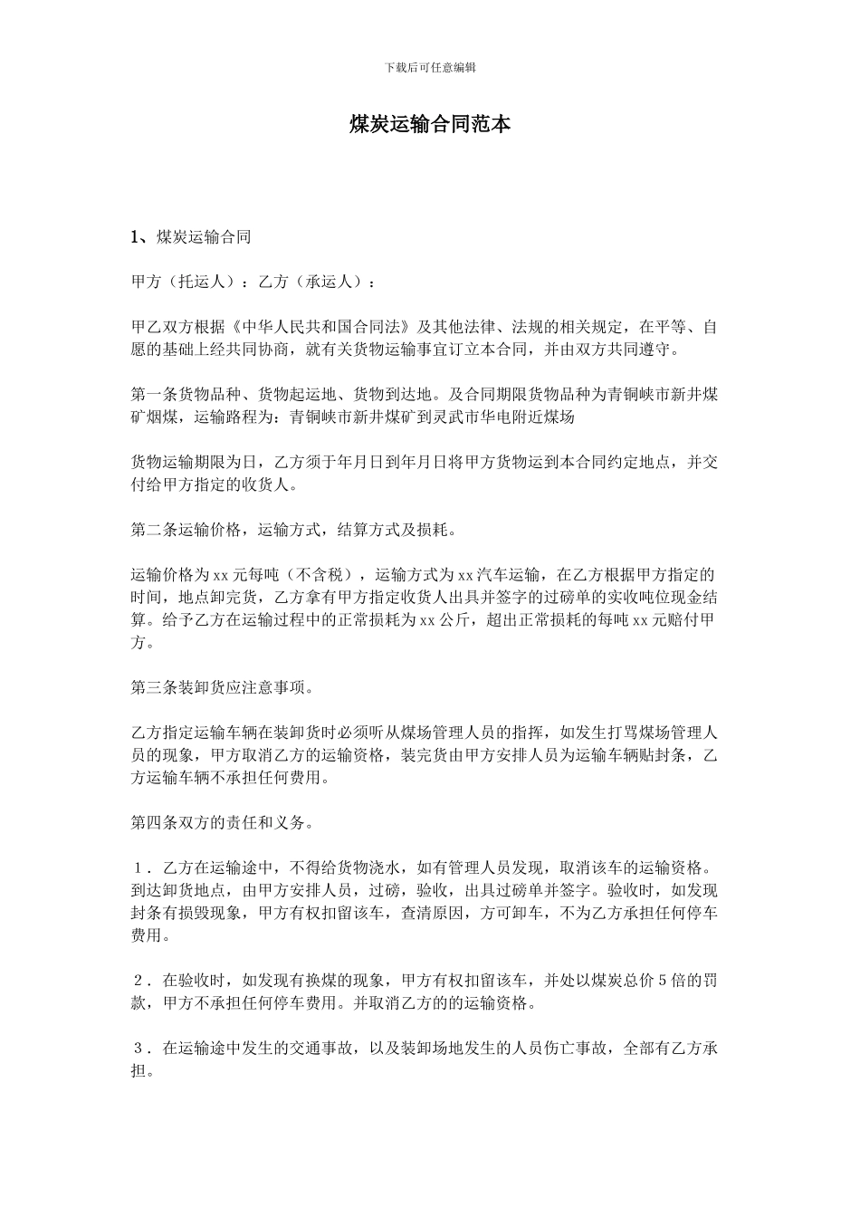 煤炭运输合同范本_第1页