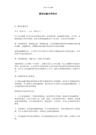 煤炭运输合同范本