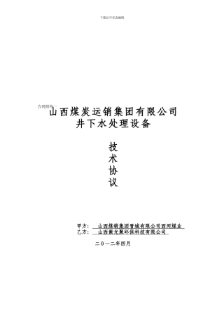 煤炭运销技术协议