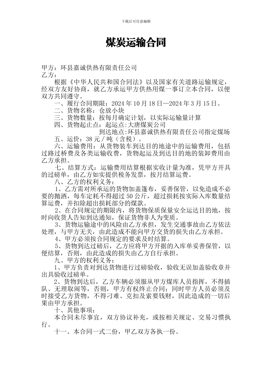 煤炭运输合同范本2024-2024年_第1页