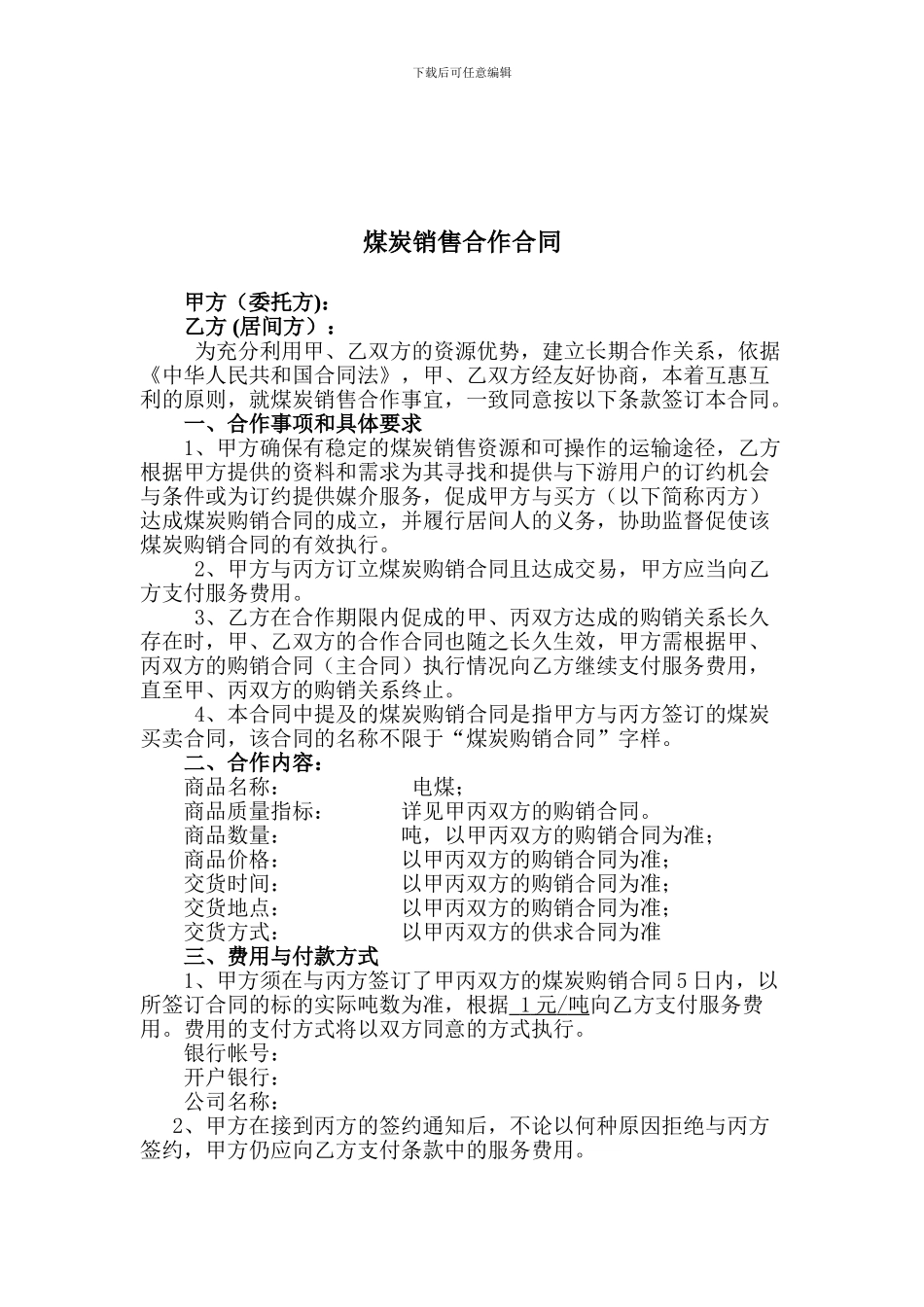 煤炭销售合作合同_第1页