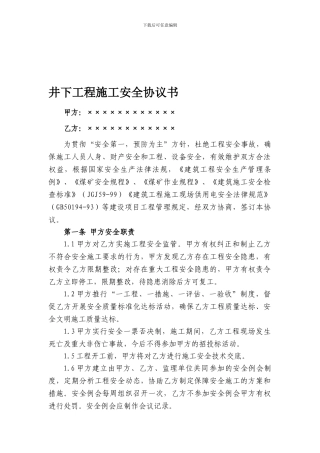 煤矿井下工程施工安全协议书
