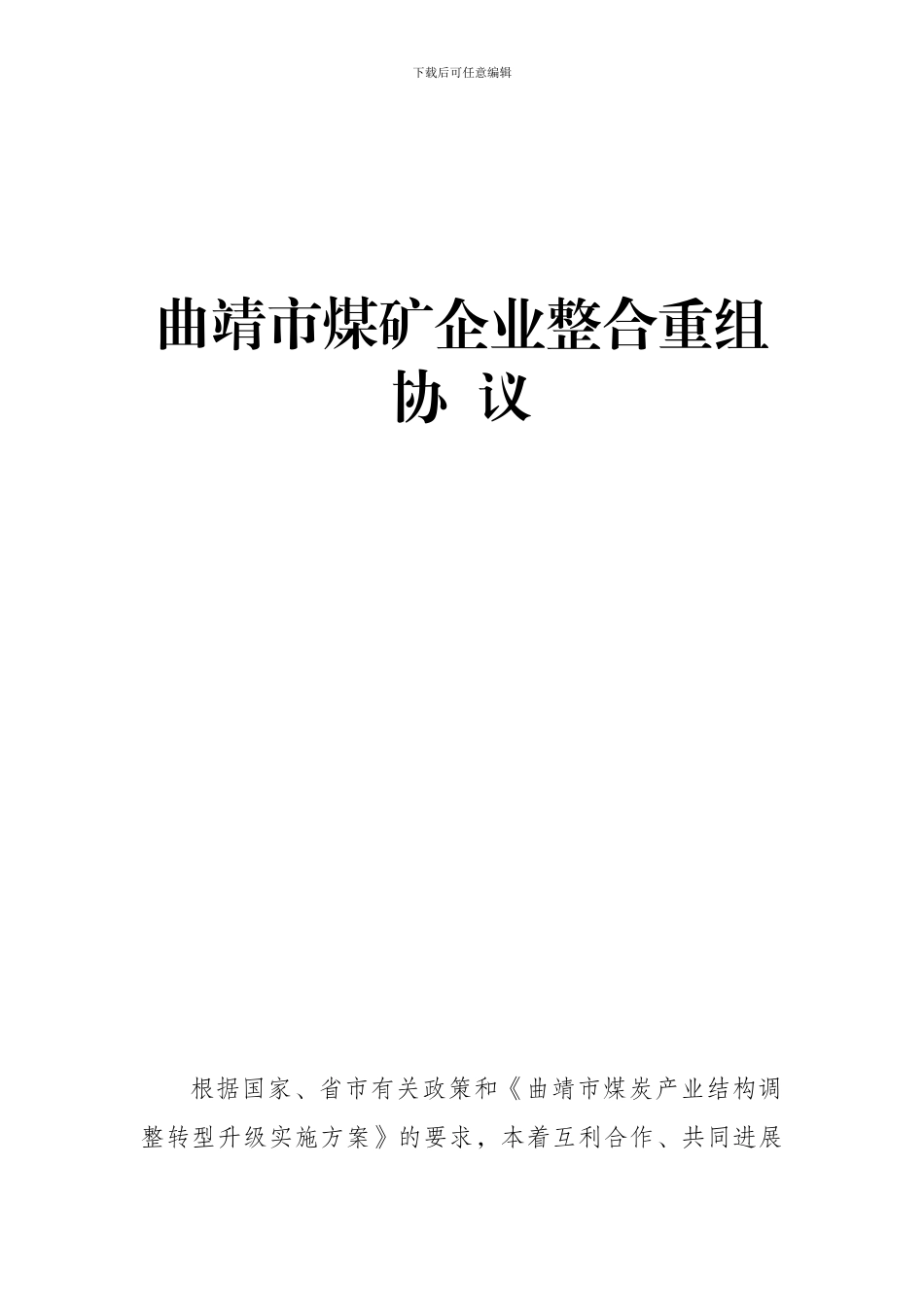 煤矿企业整合重组框架协议_第1页