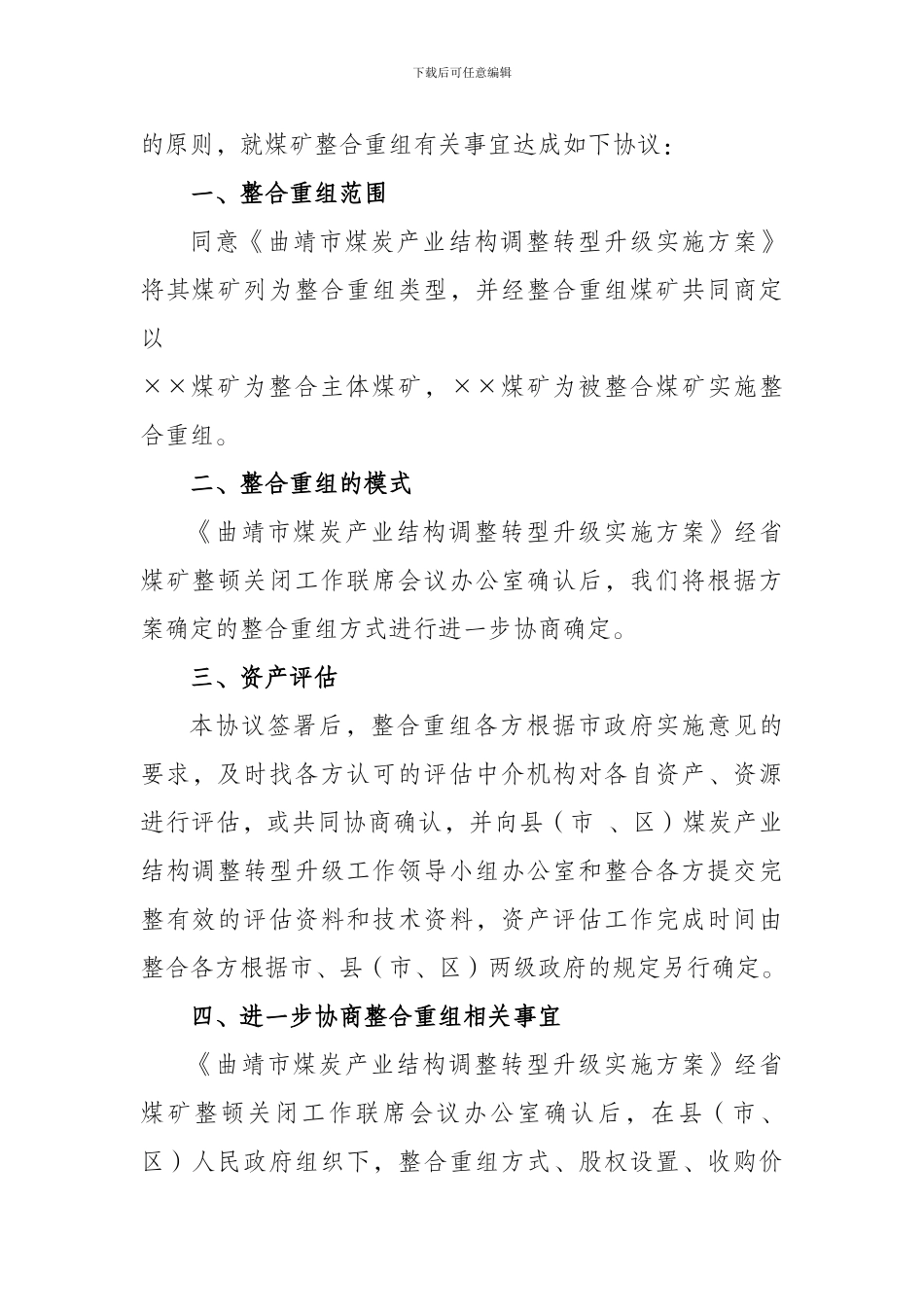 煤矿企业整合重组框架协议_第2页