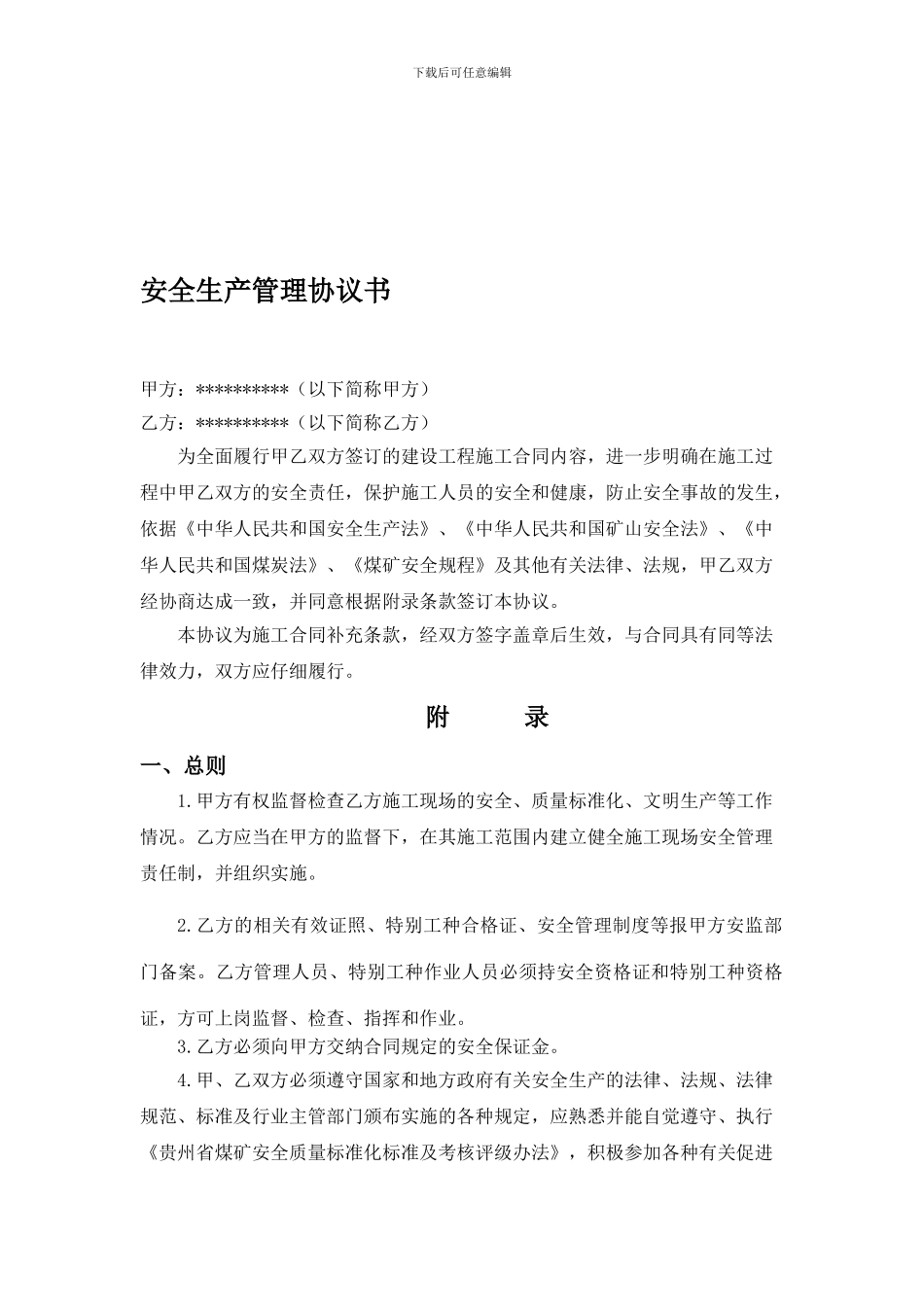 煤矿井巷工程施工现场安全生产管理协议书_第1页