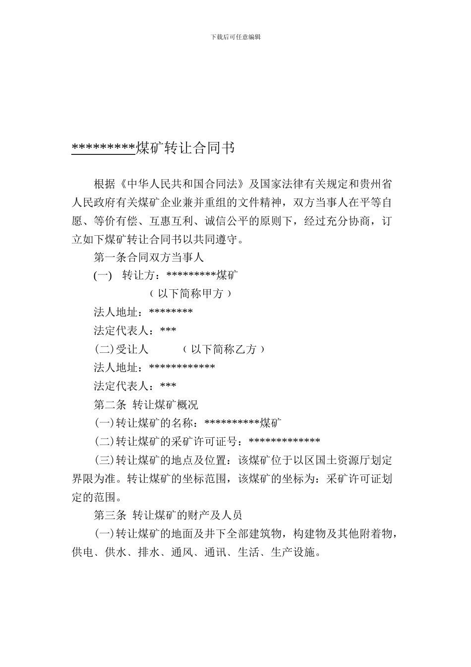 煤矿兼并收购合同书_第1页