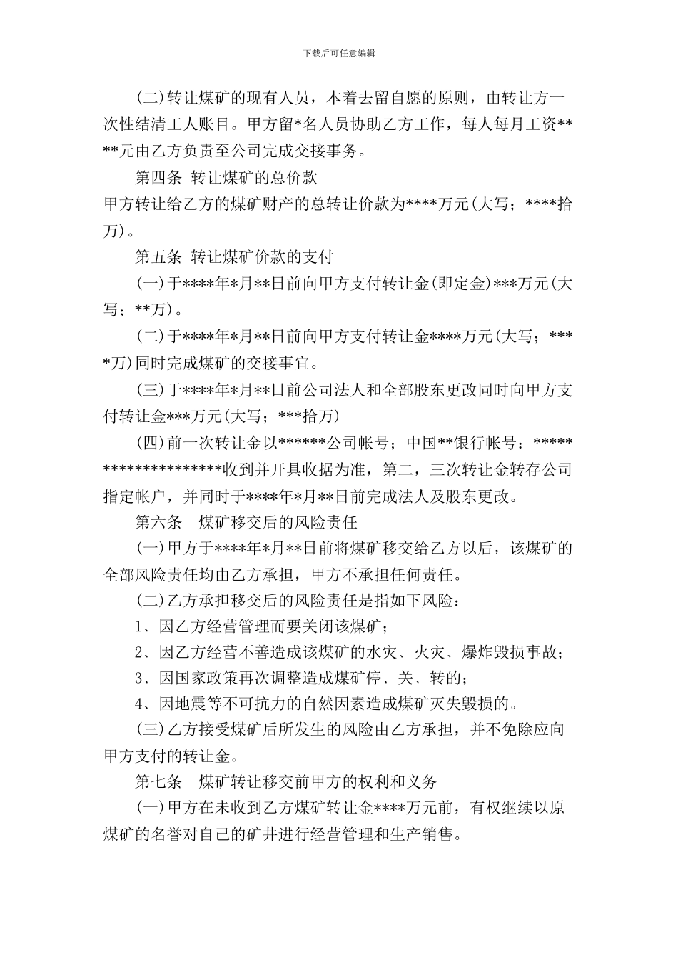 煤矿兼并收购合同书_第2页