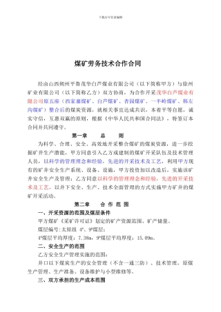 煤矿劳务技术合作合同