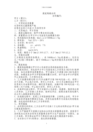 煤炭购销合同范本