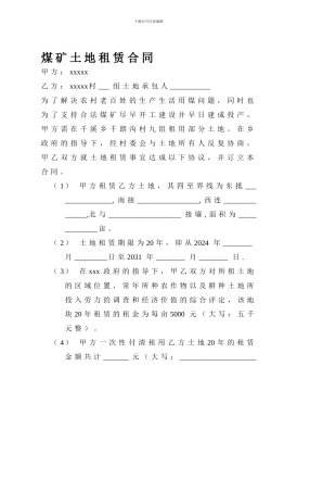 煤矿土地租赁合同