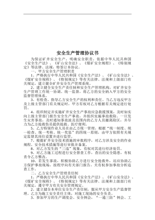 煤矿安全生产管理协议书