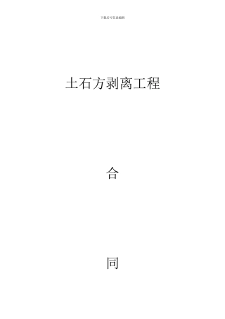 煤矿土石方剥离工程协议