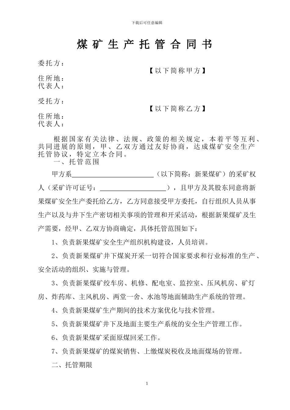 煤矿生产托管合同书_第1页