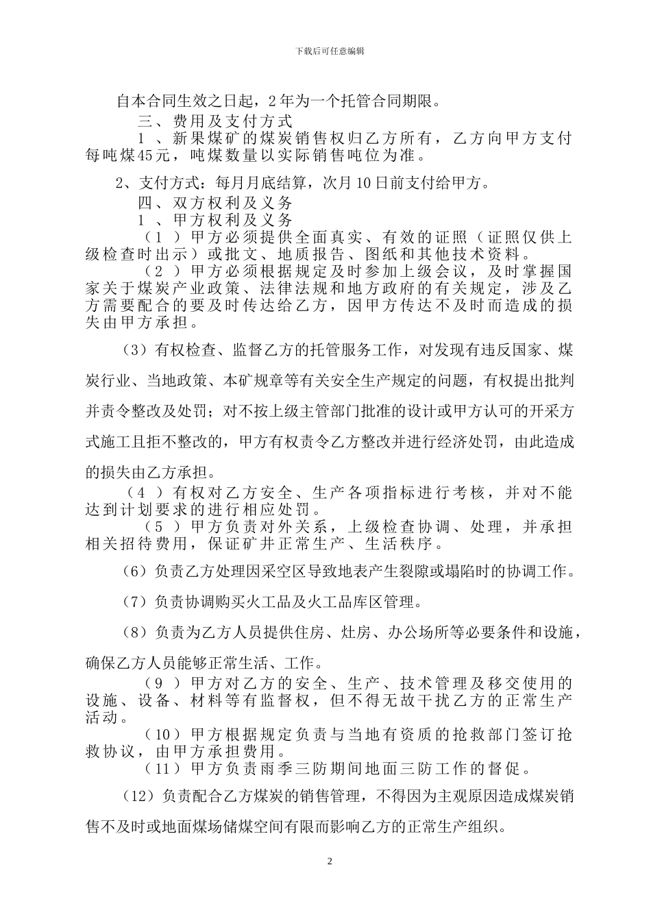 煤矿生产托管合同书_第2页