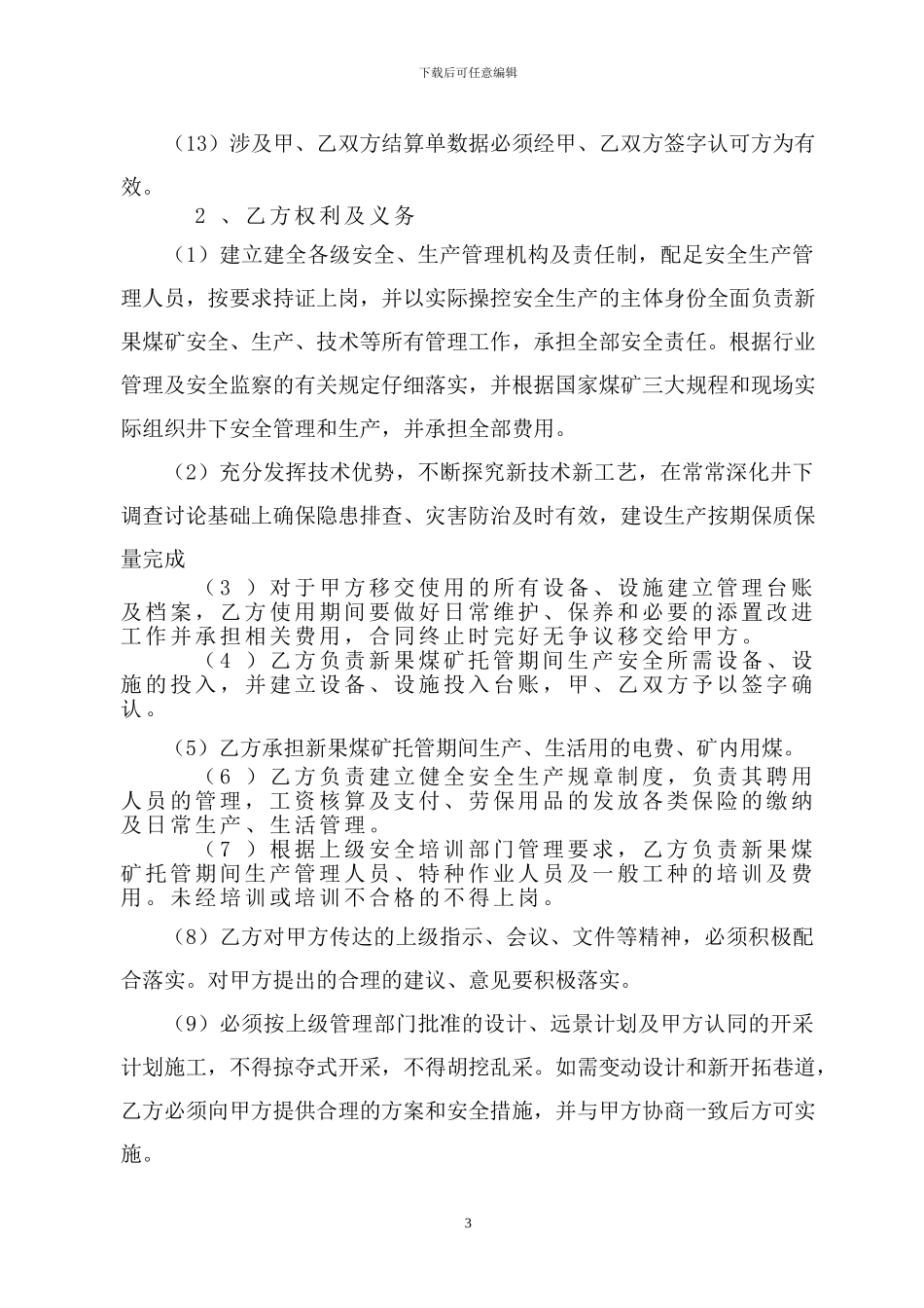煤矿生产托管合同书_第3页