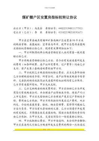 煤矿棚户区安置房指标转让协议
