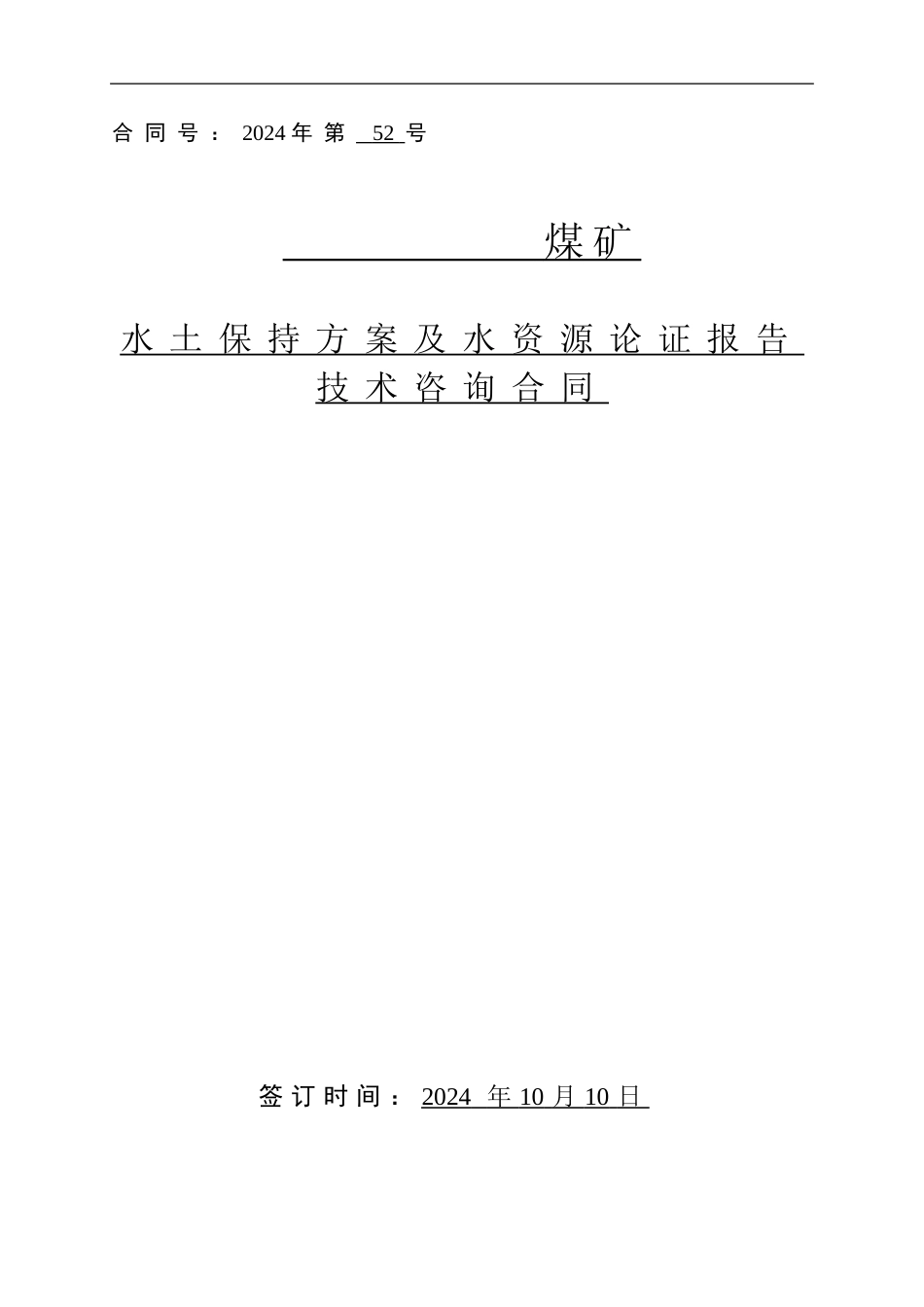 煤矿水土保持及水资源论证合同_第1页