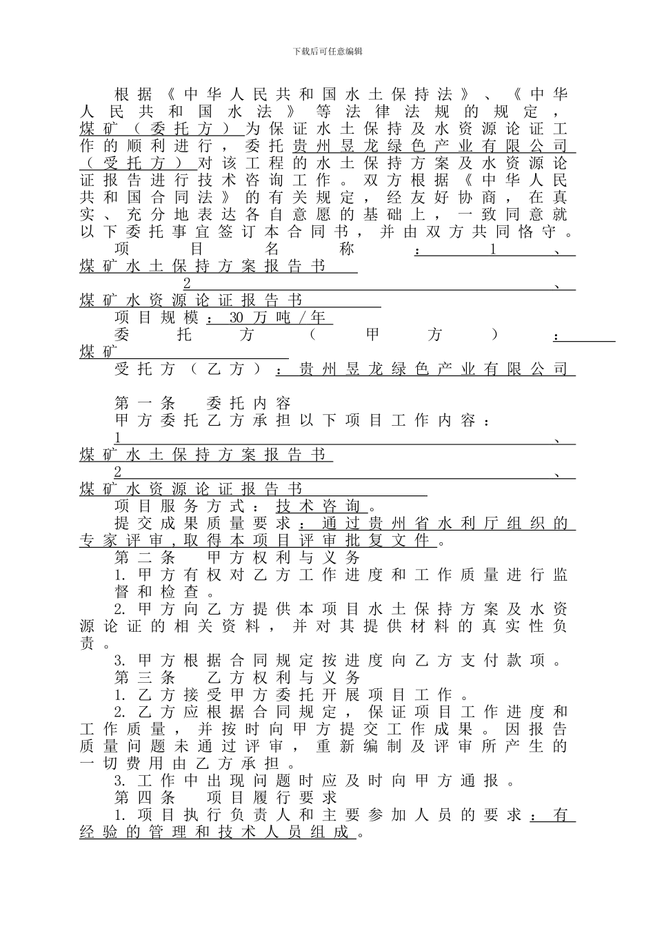 煤矿水土保持及水资源论证合同_第3页