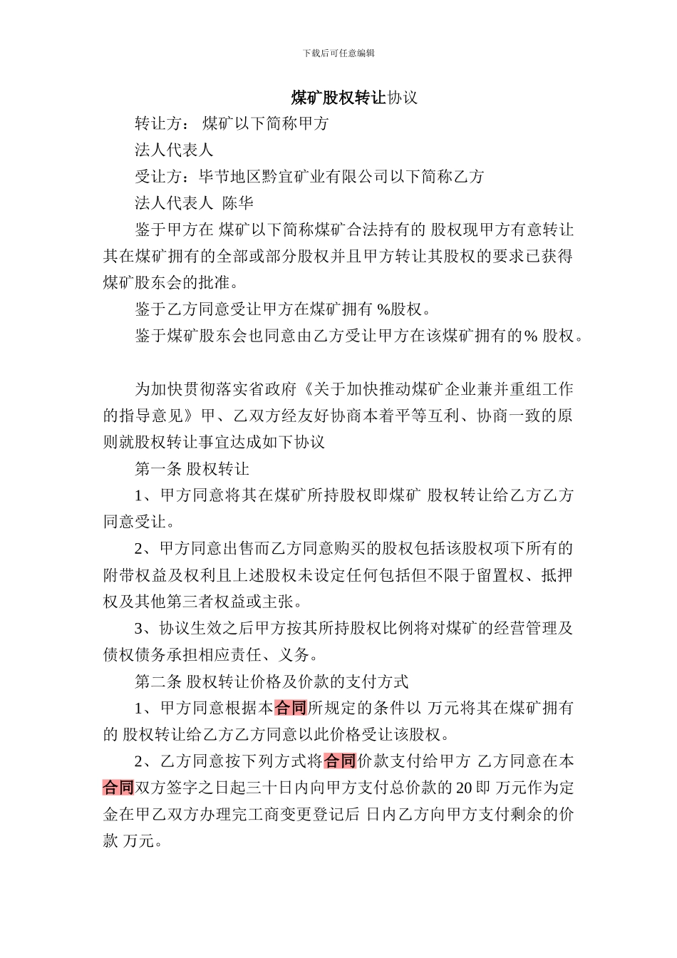 煤矿股权转让合同_第1页