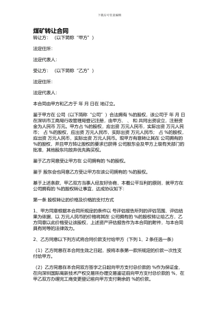 煤矿转让合同