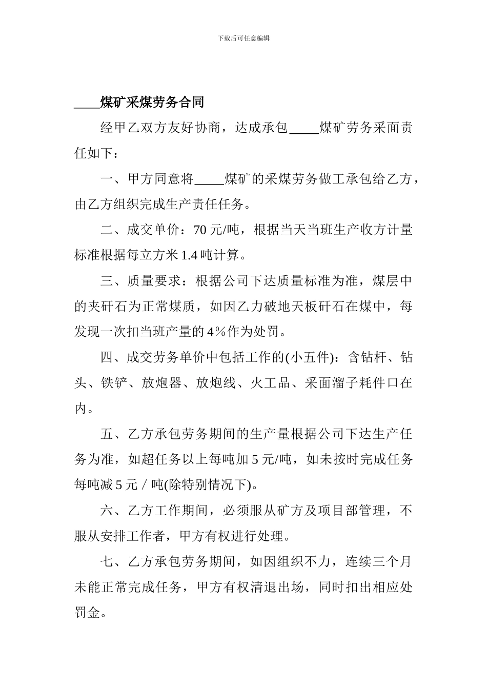煤矿采煤劳务合同_第1页