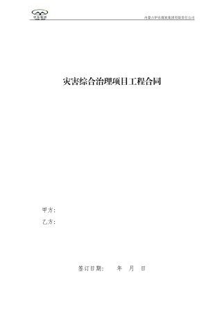 煤矿采空区综合治理项目合同