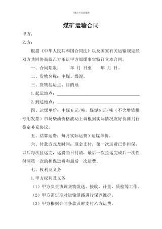 煤矿运输合同