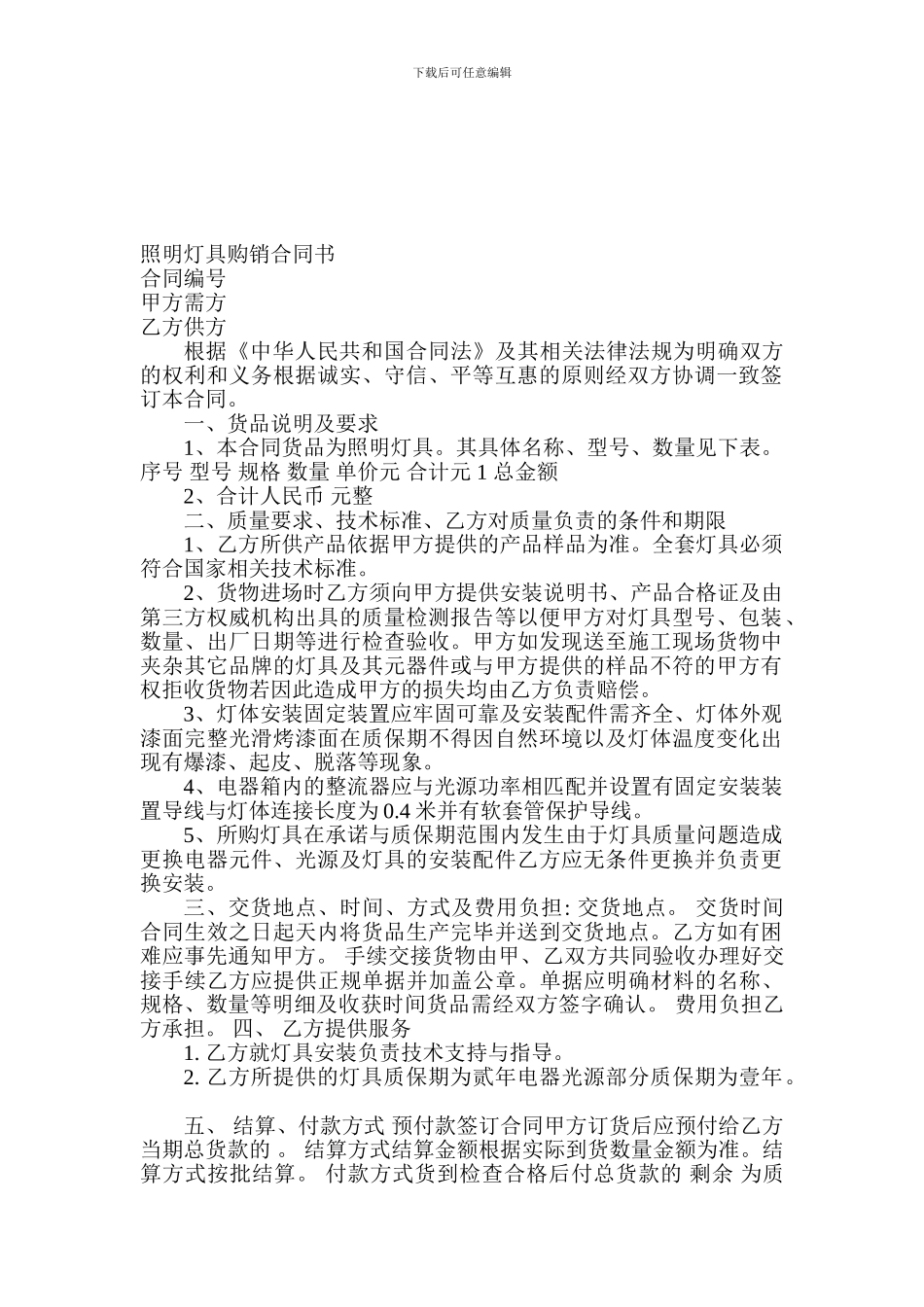照明灯具购销合同范本_第1页