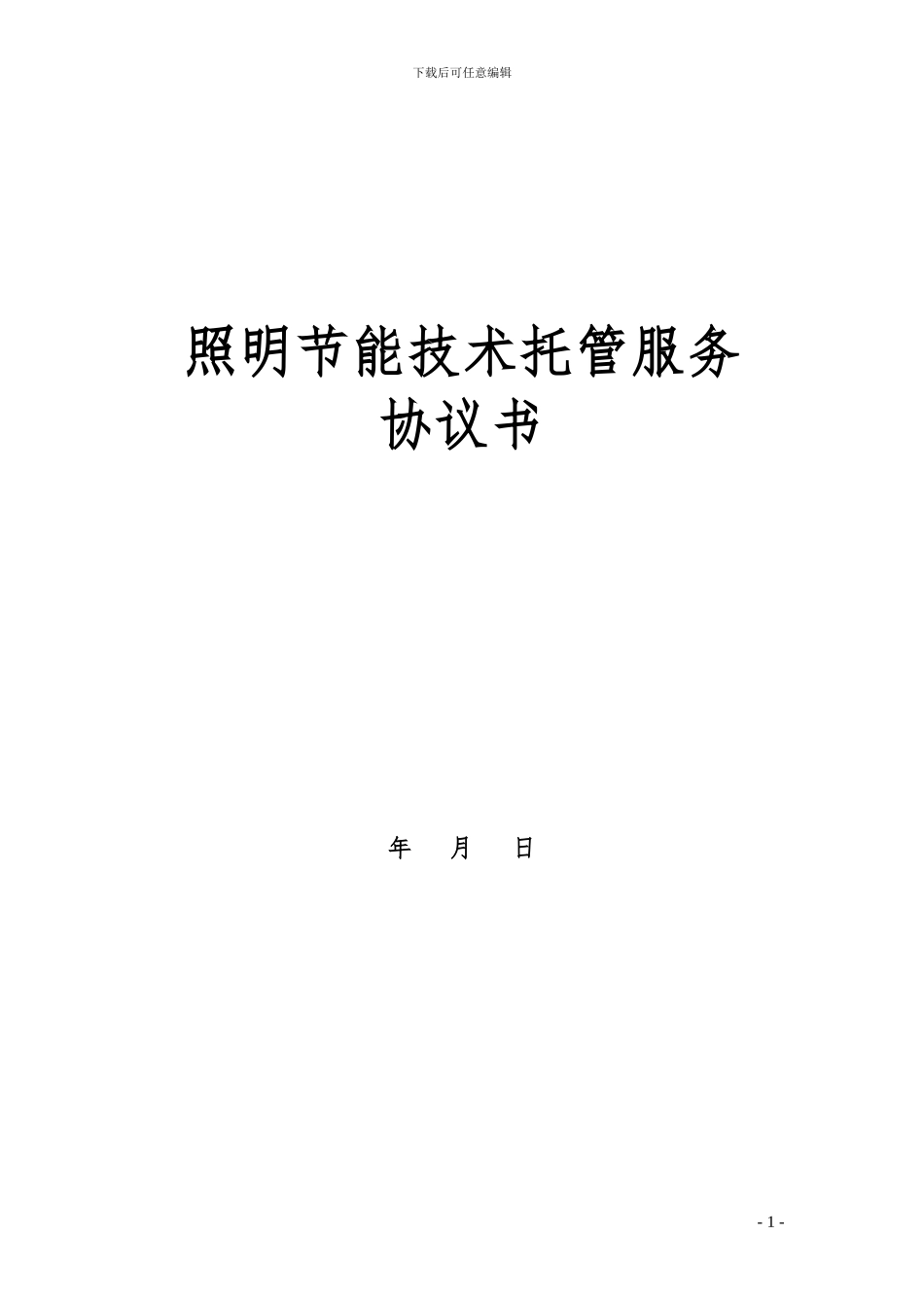 照明节能托管服务协议书范本_第1页