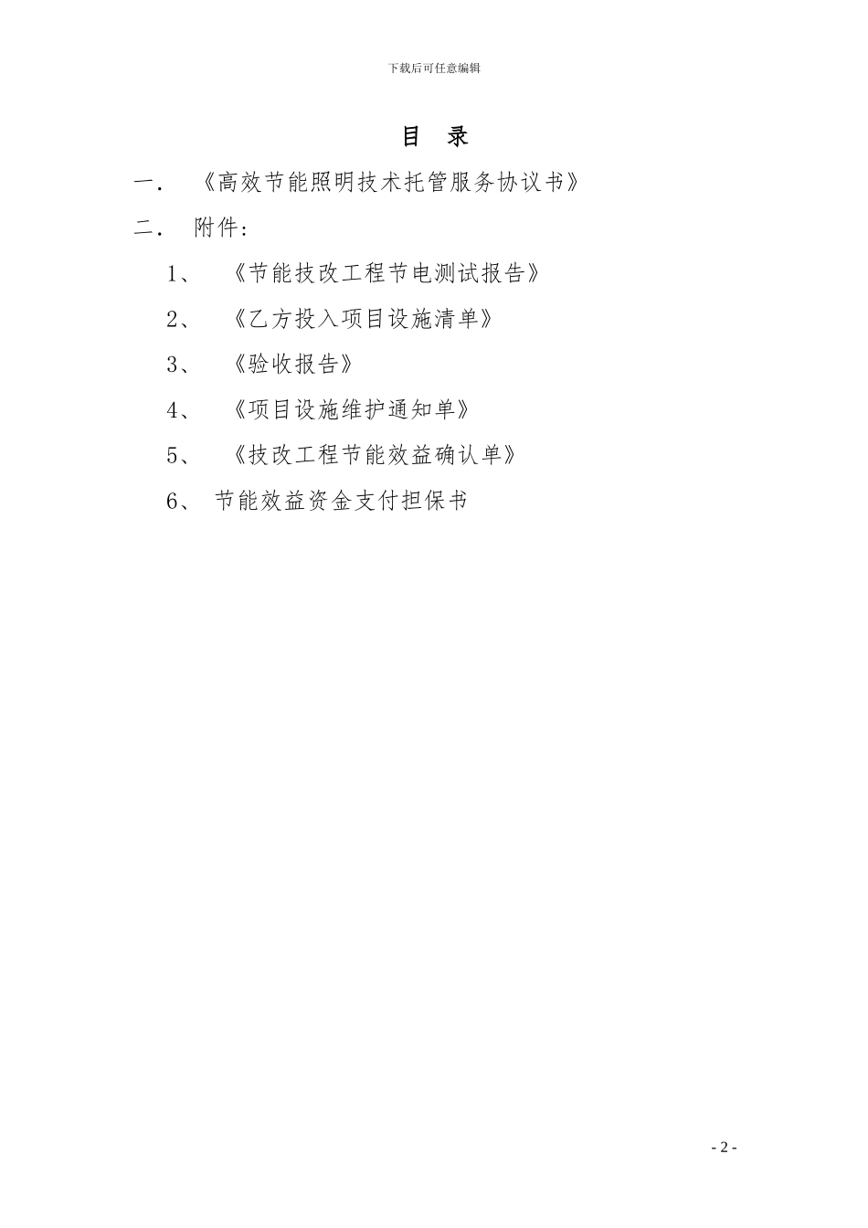 照明节能托管服务协议书范本_第2页