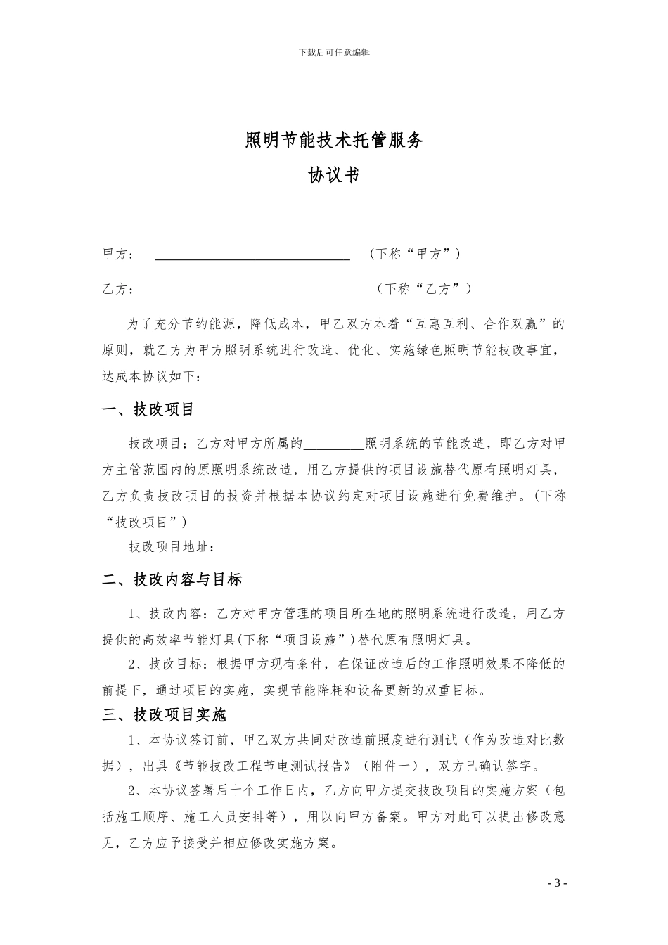 照明节能托管服务协议书范本_第3页