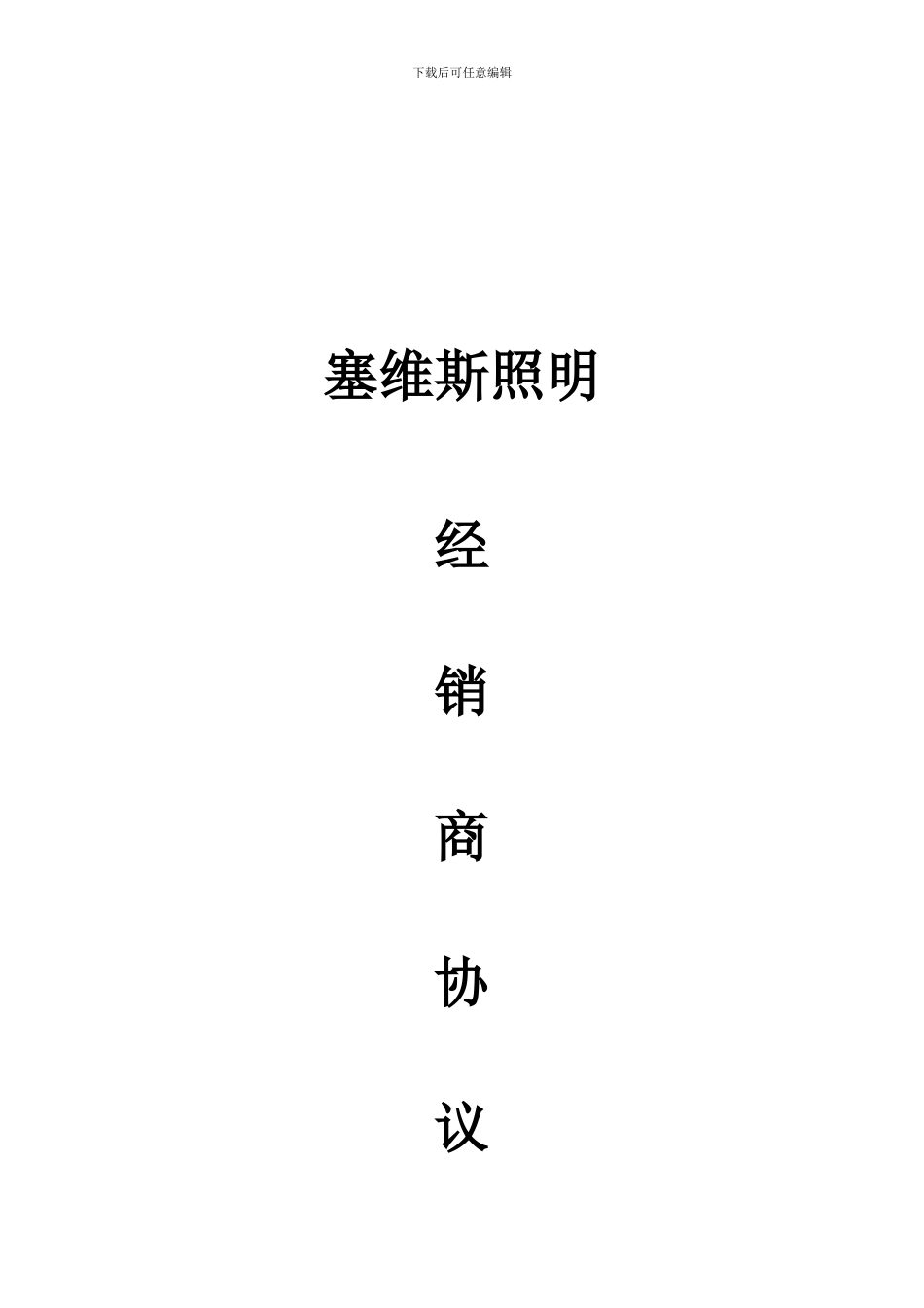 照明经销商加盟协议_第1页
