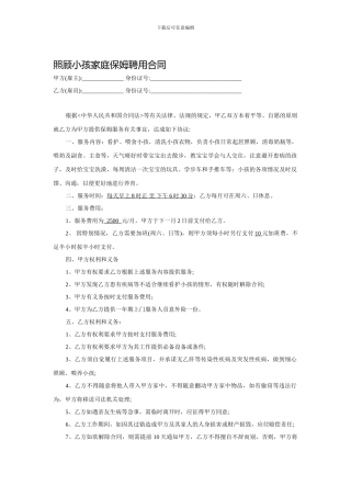 照顾小孩家庭保姆聘用合同