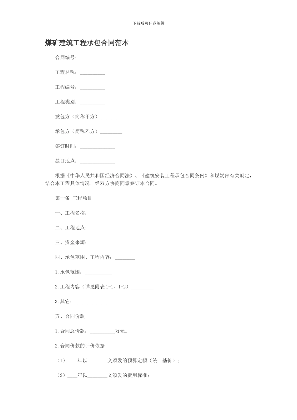 煤矿建筑工程承包合同范本_第1页