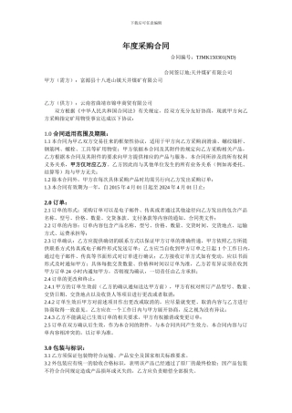 煤矿年度物资年度采购合同范本