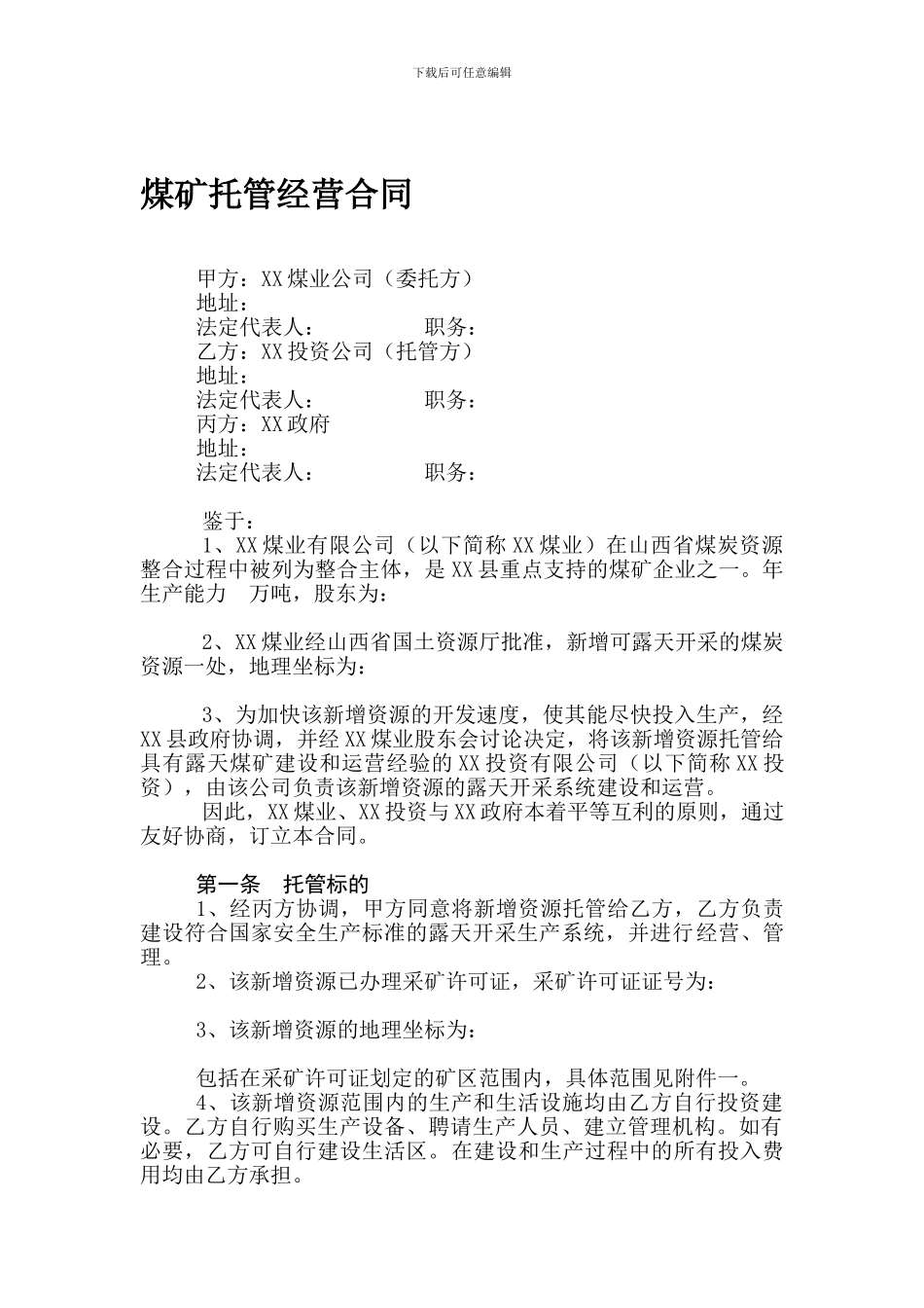 煤矿托管经营合同(新增资源)_第1页
