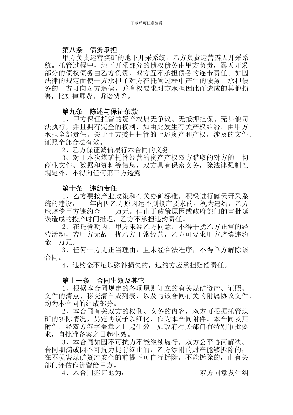 煤矿托管经营合同(新增资源)_第3页