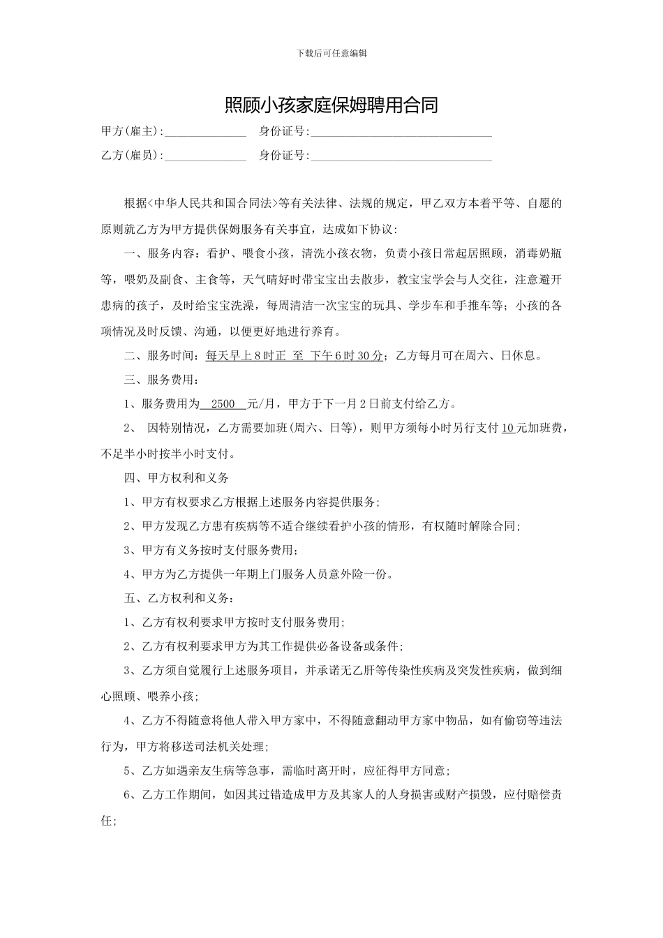照顾小孩家庭保姆聘用合同_第1页