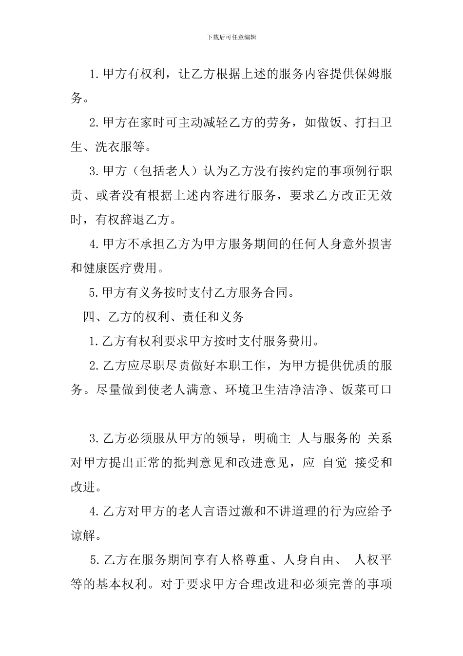 照顾老人保姆合同_第2页