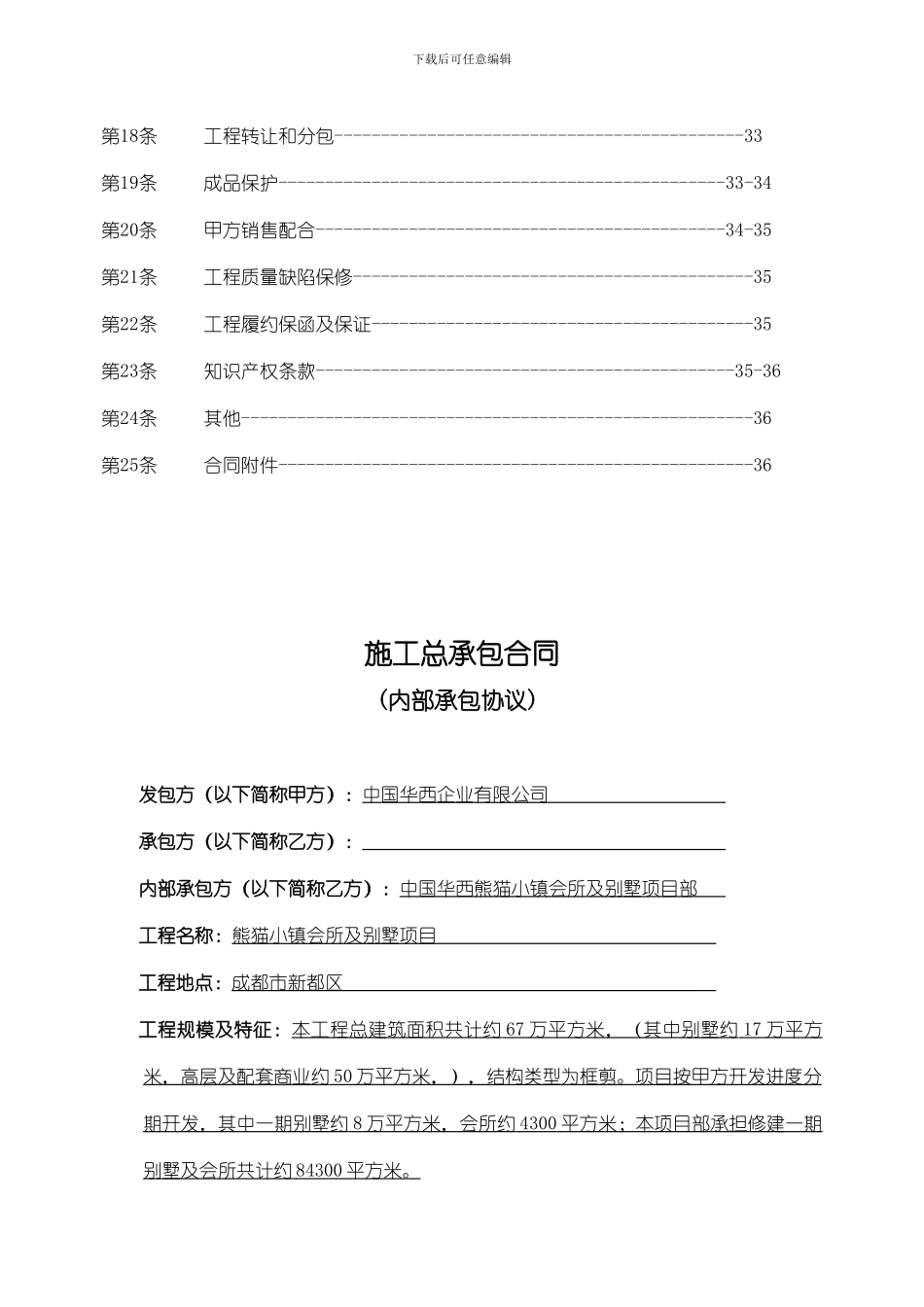 熊猫小镇项目施工总承包合同-_第3页