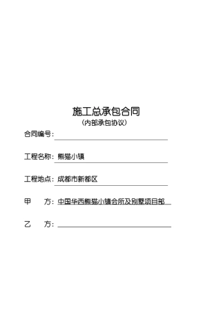 熊猫小镇项目施工总承包合同-