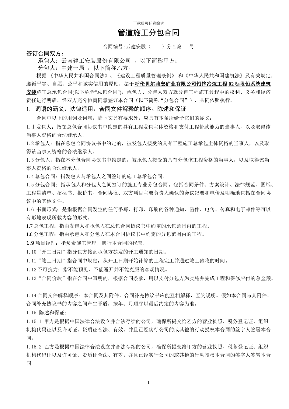 熔炼主厂房钢结构制作安装施工分包合同_第1页