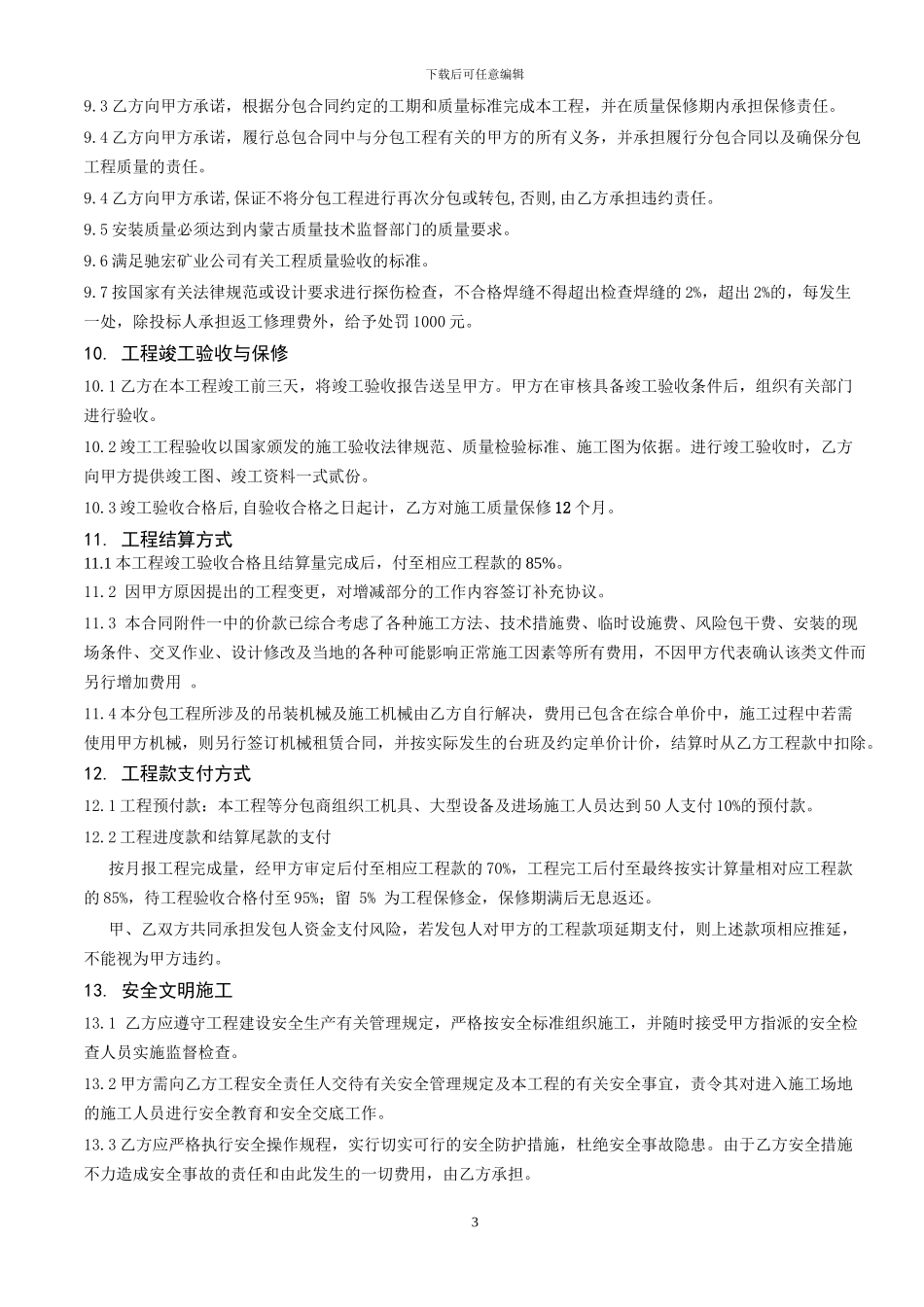 熔炼主厂房钢结构制作安装施工分包合同_第3页