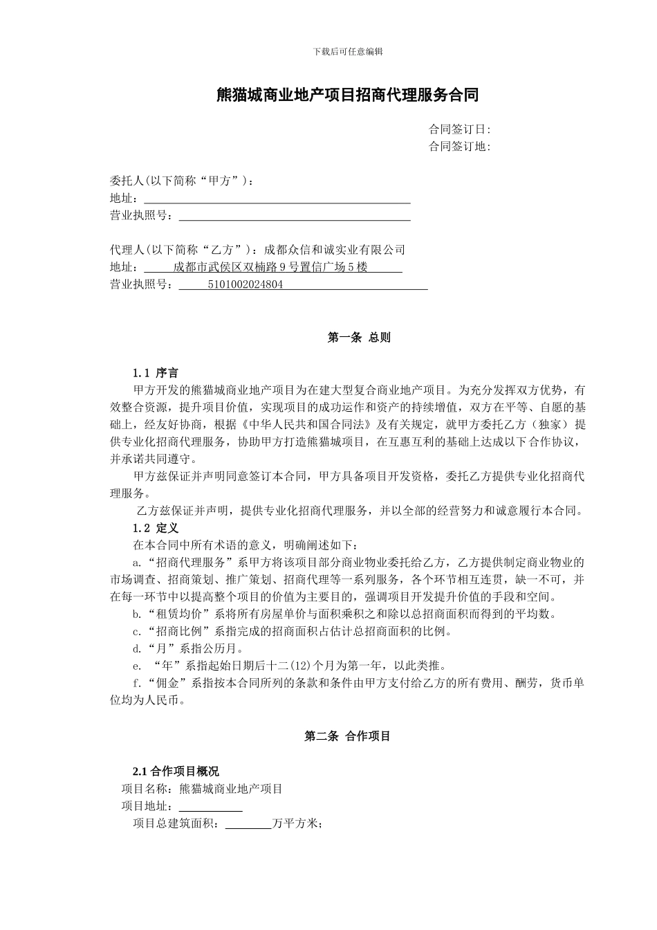熊猫城商业地产项目招商代理服务合同_第2页