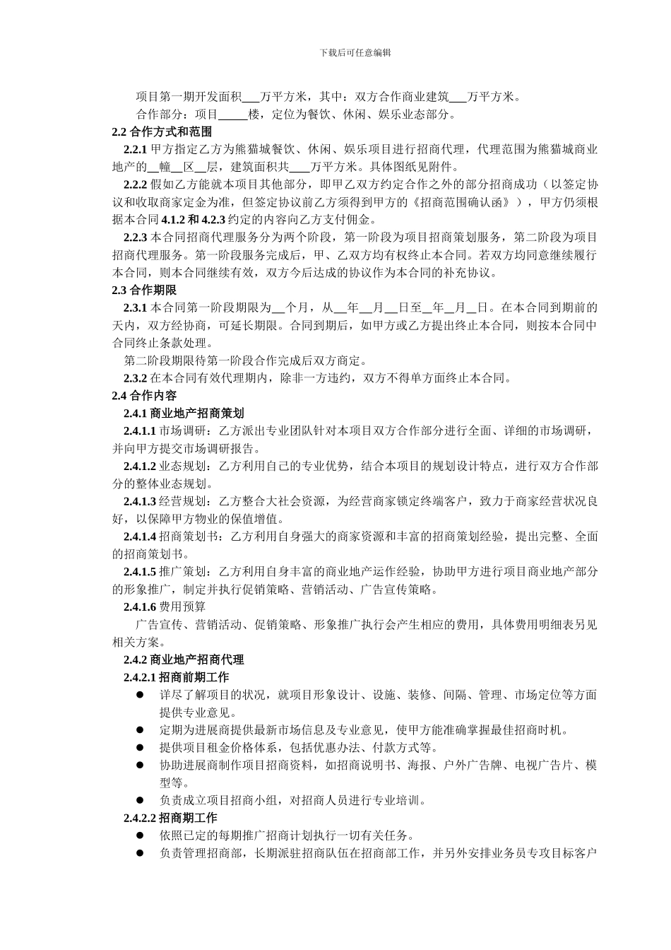 熊猫城商业地产项目招商代理服务合同_第3页