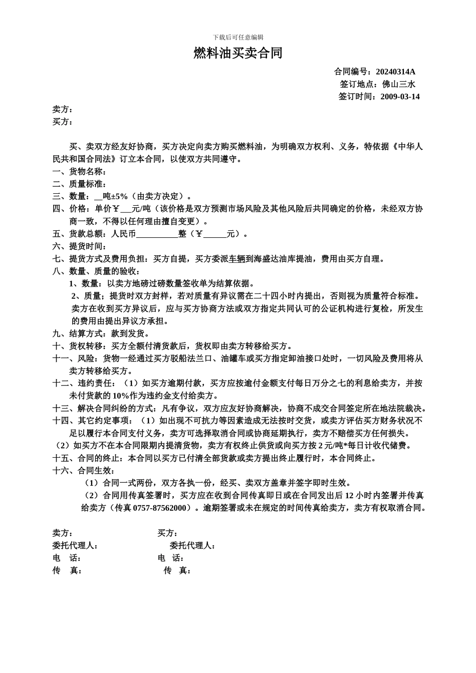 燃料油买卖合同_第1页