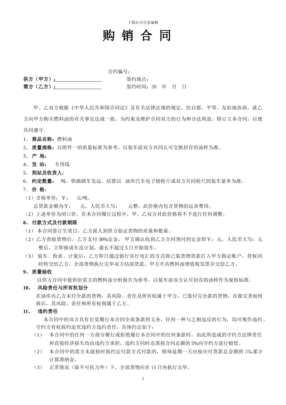 燃料油购销合同_第1页