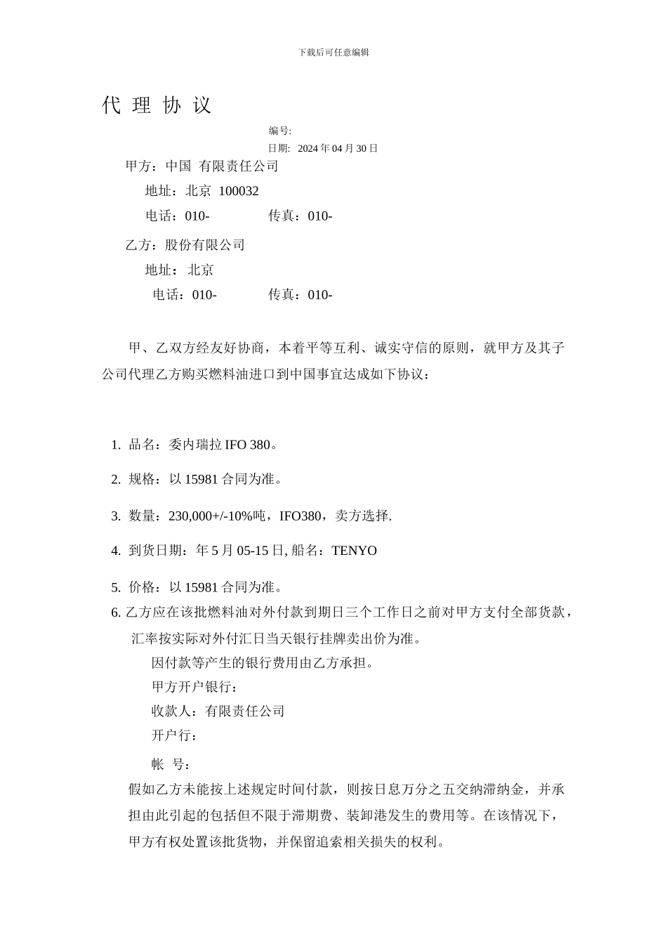 燃料油贸易代理协议模板-_第1页