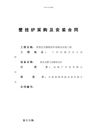 燃气壁挂炉采购安装合同